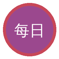 每日大赛